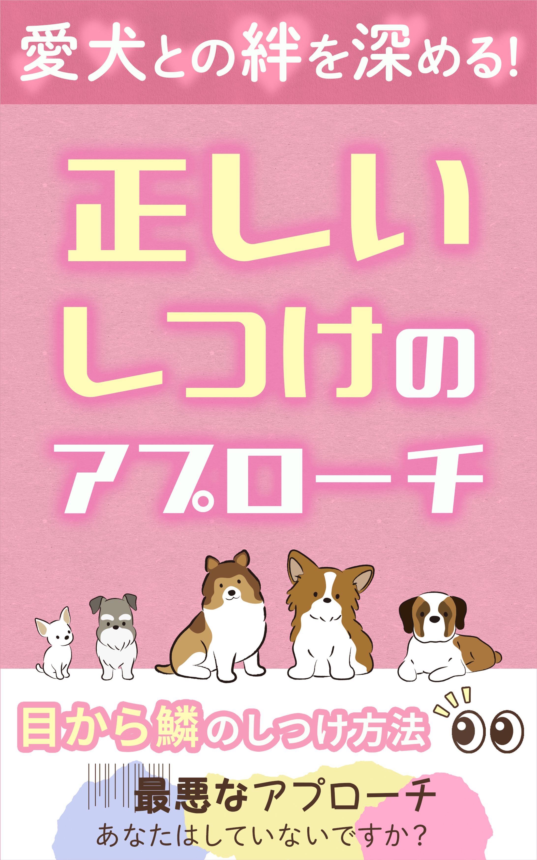 【電子書籍】犬のしつけ-1