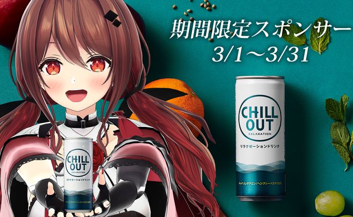 CHILL OUT 期間限定スポンサー