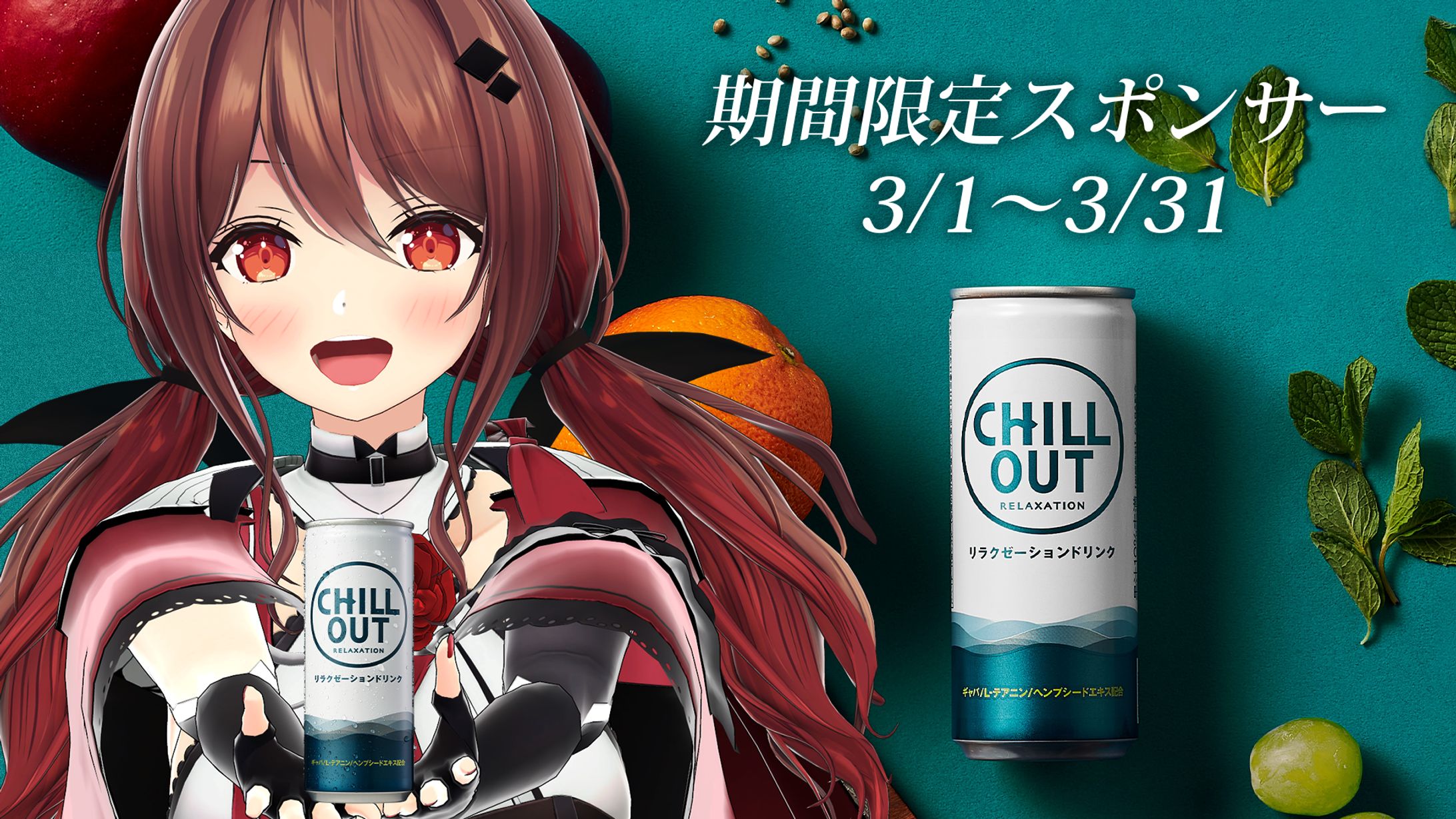 CHILL OUT 期間限定スポンサー-1