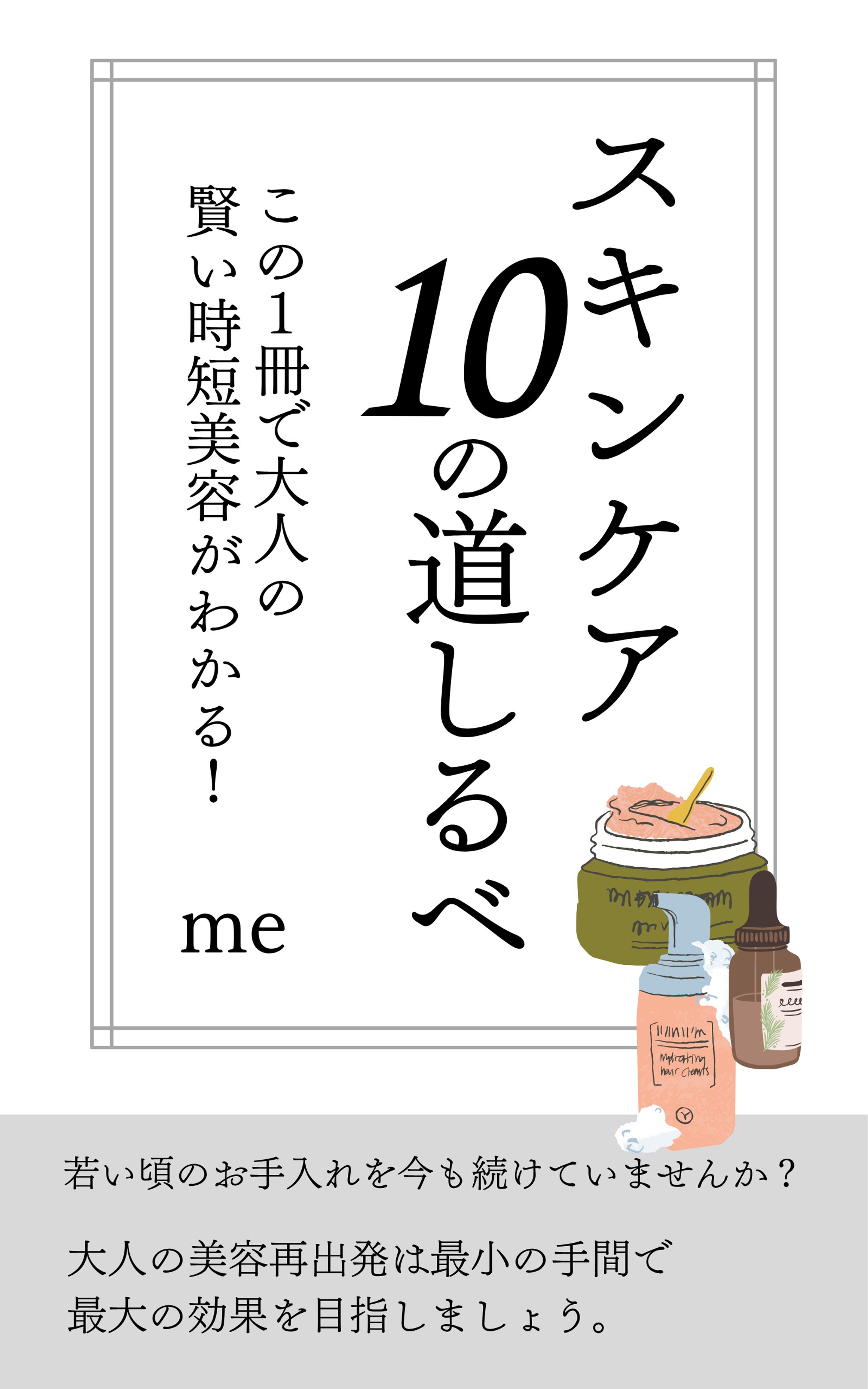 スキンケア10の道しるべ-1