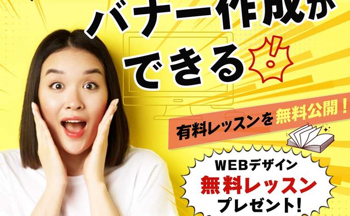 「有料レッスンを無料公開！」SNSバナー