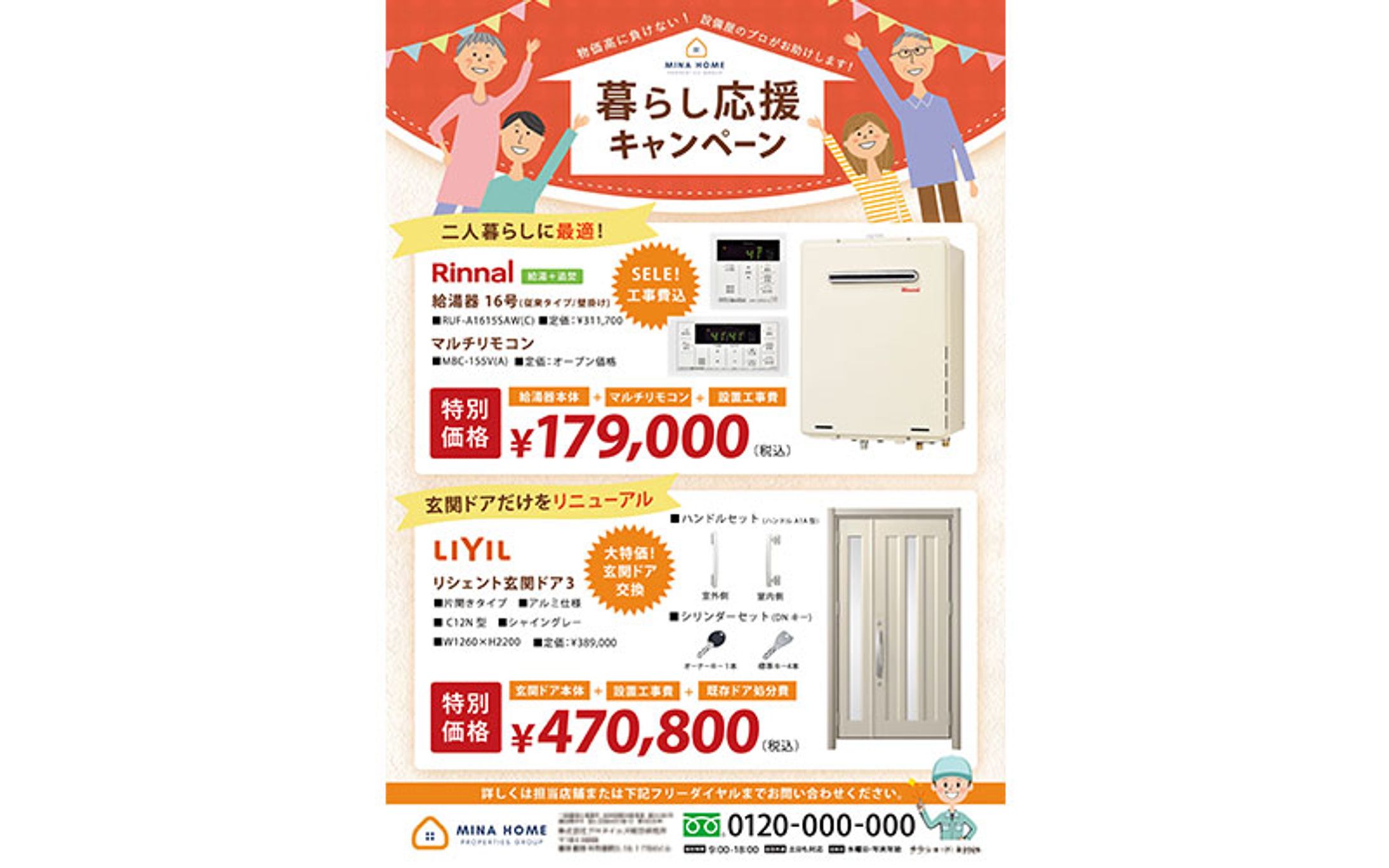 【チラシ】暮らし応援キャンペーン設備工事-1
