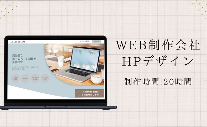 【WEB制作会社 LI-LI STUDIO様】HPデザイン（自主制作）