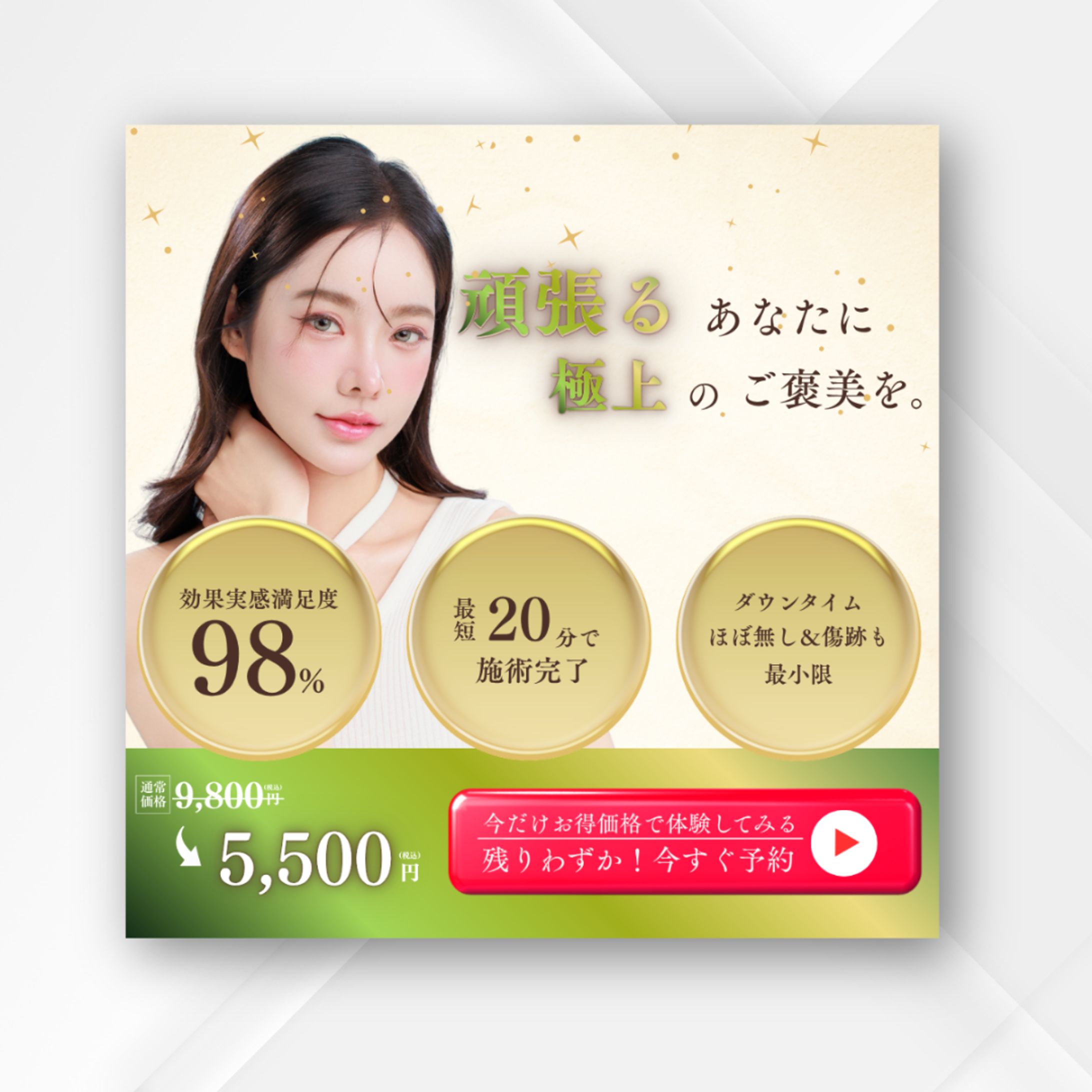 【自主制作】高級美容エステ・クリニック「頑張るあなたに、極上のご褒美を。」プロモーションバナー-1