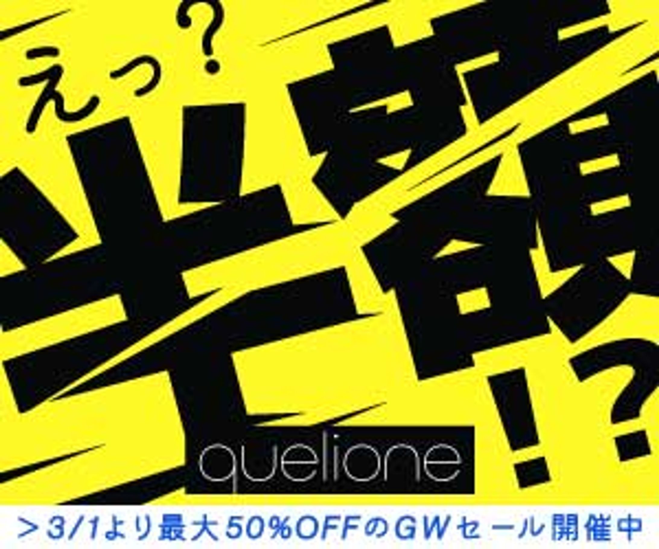 quelione webバナー-1