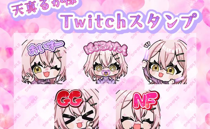 天真るか様Twitch用スタンプ