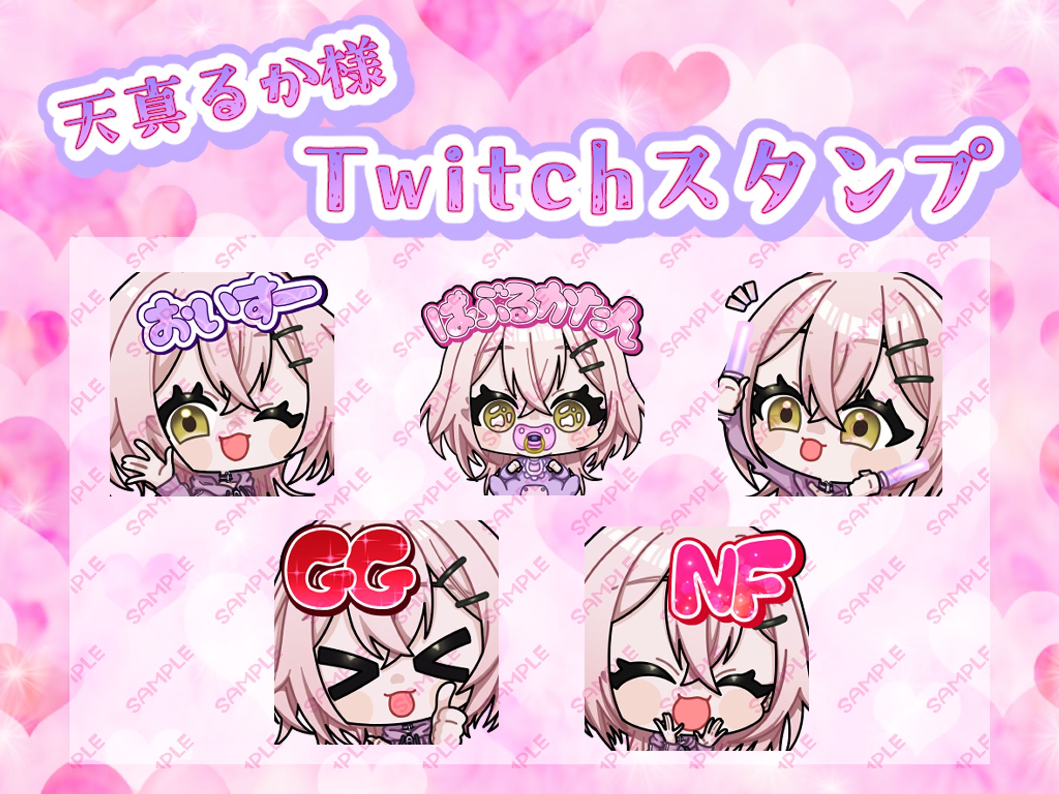 天真るか様Twitch用スタンプ-1