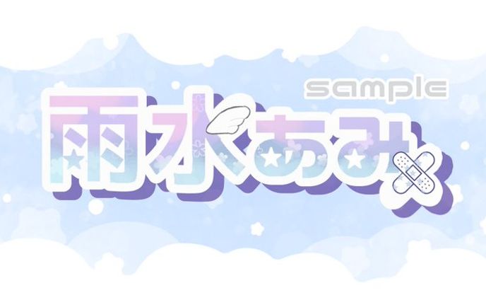 名前ロゴ　制作