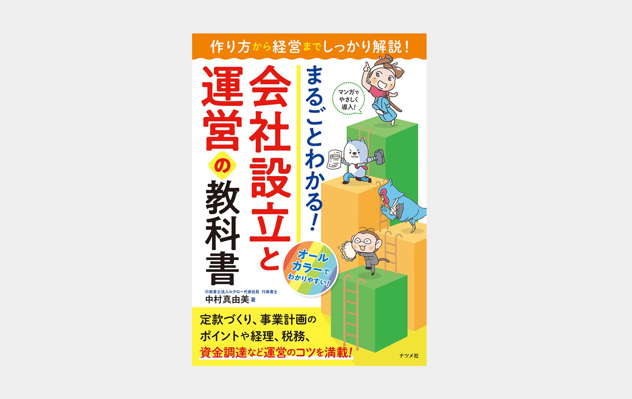 まるごとわかる！会社設立と運営の教科書-1