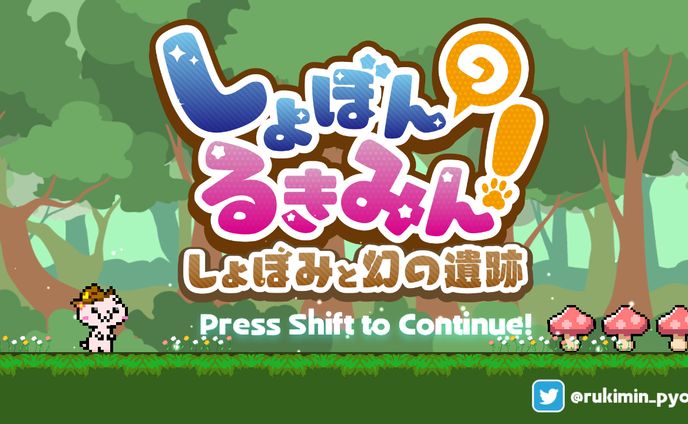 【ゲーム/個人制作】しょぼんのるきみん！～しょぼみと幻の遺跡～