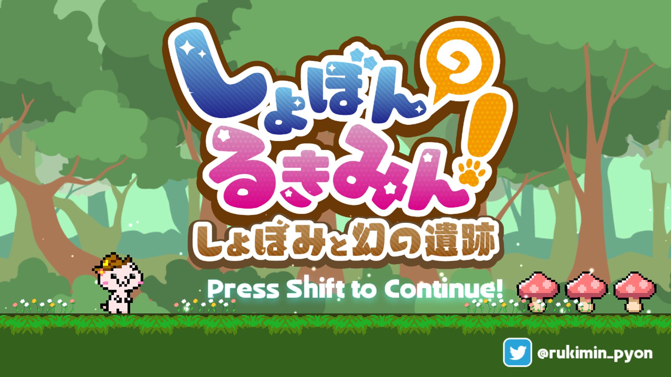【ゲーム/個人制作】しょぼんのるきみん！～しょぼみと幻の遺跡～-1