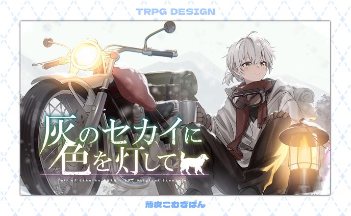 灰のセカイに色を灯して