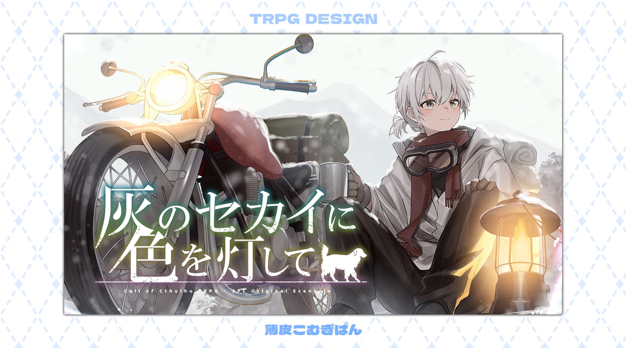 灰のセカイに色を灯して-1