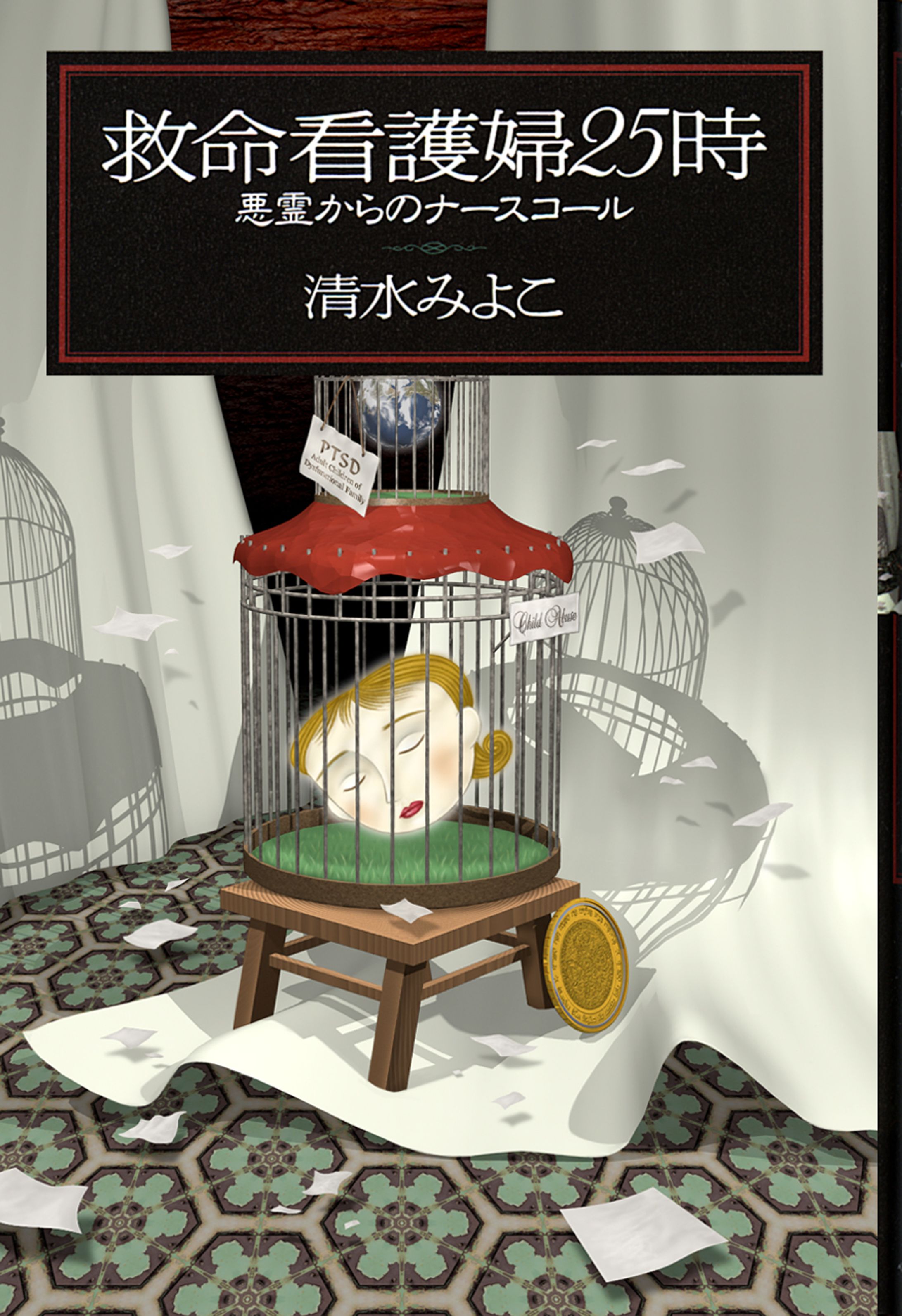 『救命看護婦25時 悪霊からのナースコール』-1