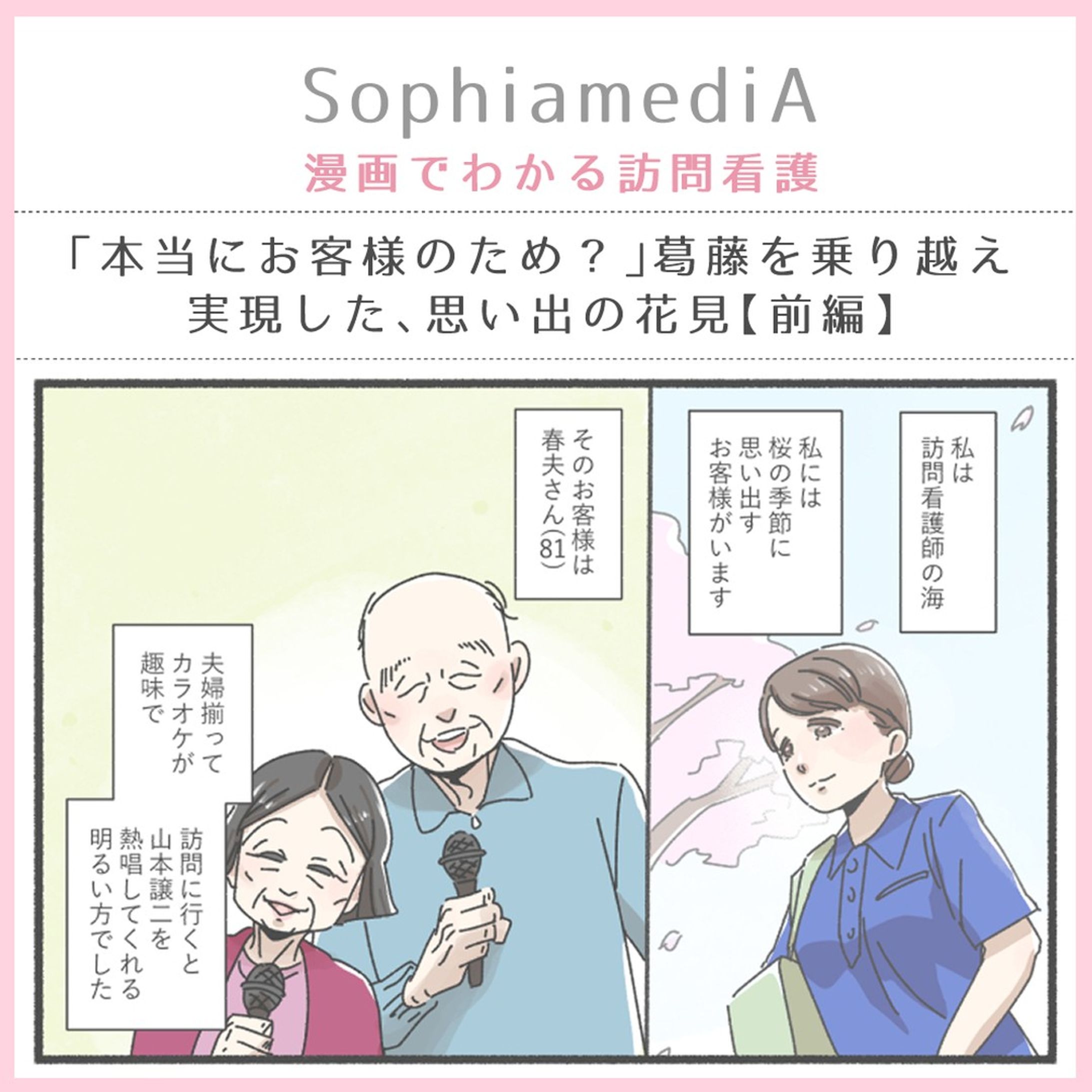 【お仕事情報】
訪問看護のソフィアメディ様が運営されるWebメディア『SophiamediA』にて、
訪問看護現場でのエピソード第2話（前半）です。
https://media.sophiamedi.co.jp/column/1546/

今回は訪問看護スタッフさんの葛藤のお話です。
お客様のための看護って何だろう？は誰しも1度は考えますよね…。

#SophiamediA　#漫画でわかる訪問看護　#訪問看護-1