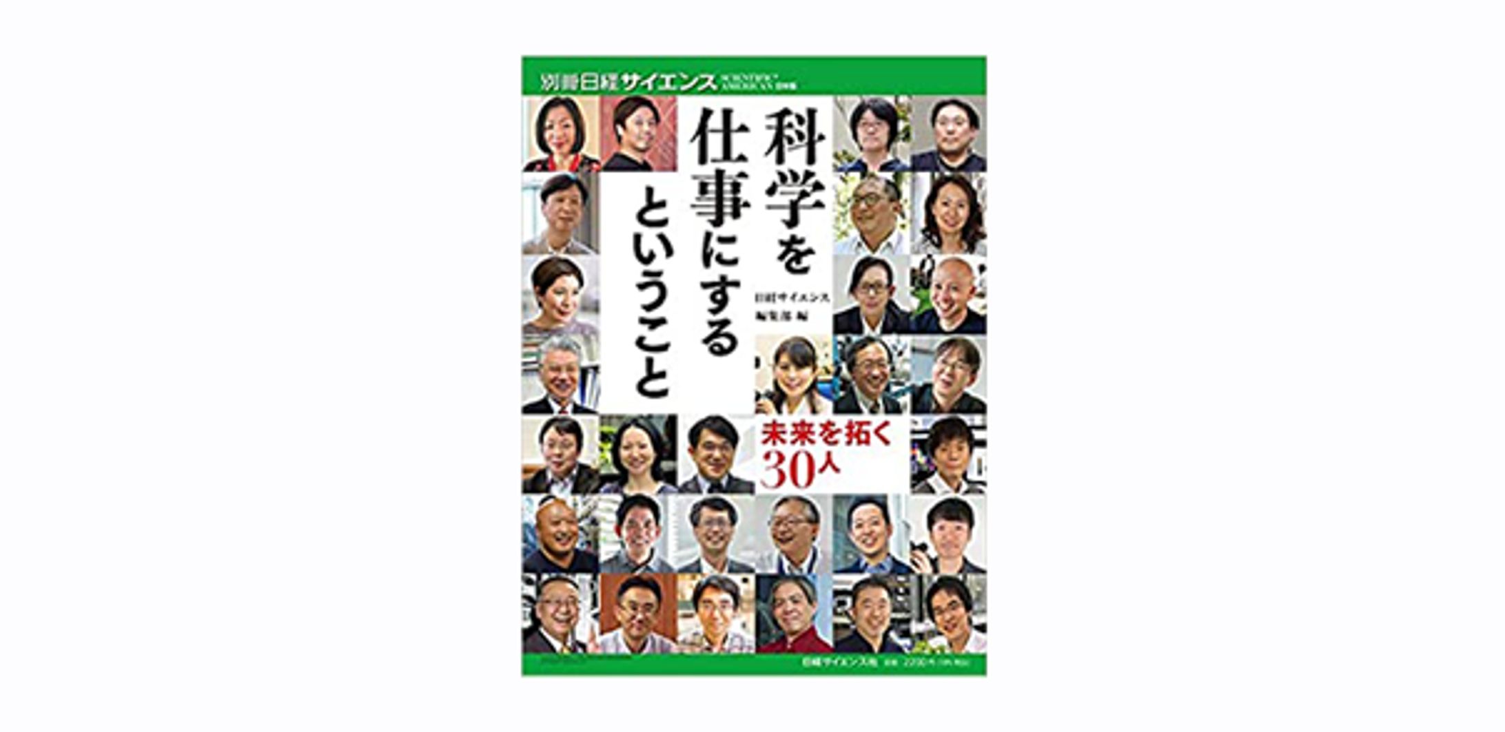 科学を仕事にするということ 未来を拓く30人-1