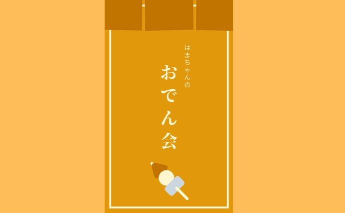 おでん会
