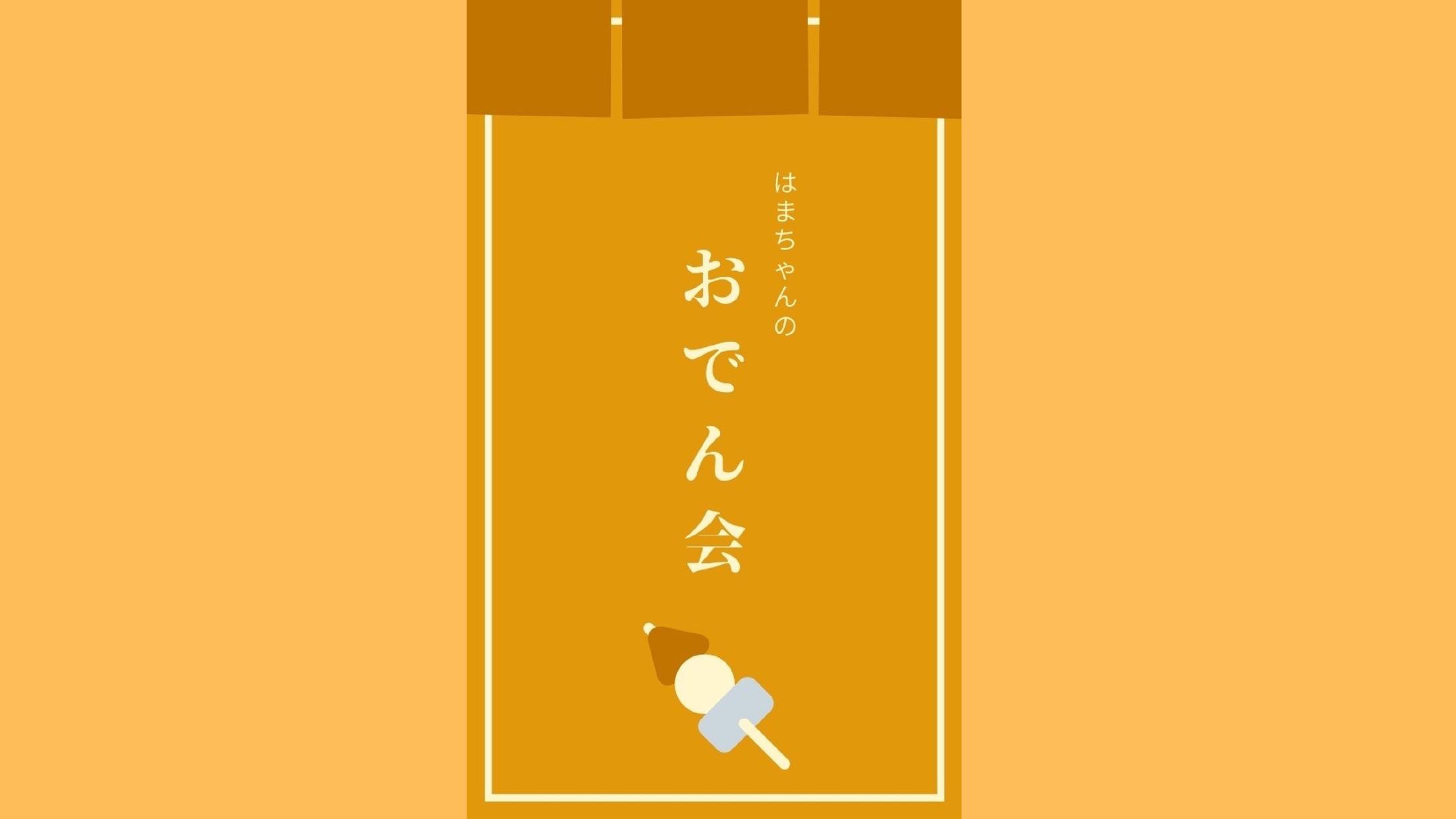おでん会-1