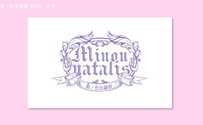 Ill　紫ノ色生誕祭2025　ロゴ