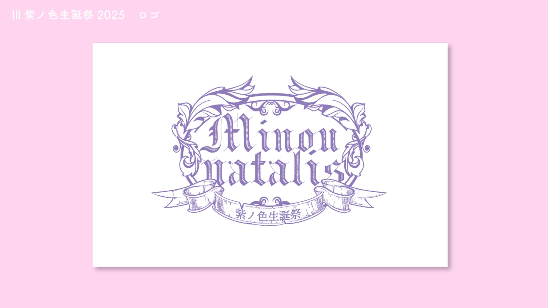 Ill　紫ノ色生誕祭2025　ロゴ-1