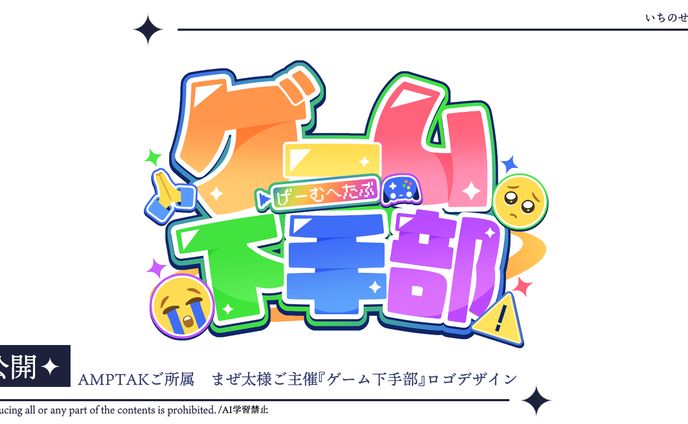 AMPTAKご所属/まぜ太様ご主催『ゲーム下手部』ロゴ