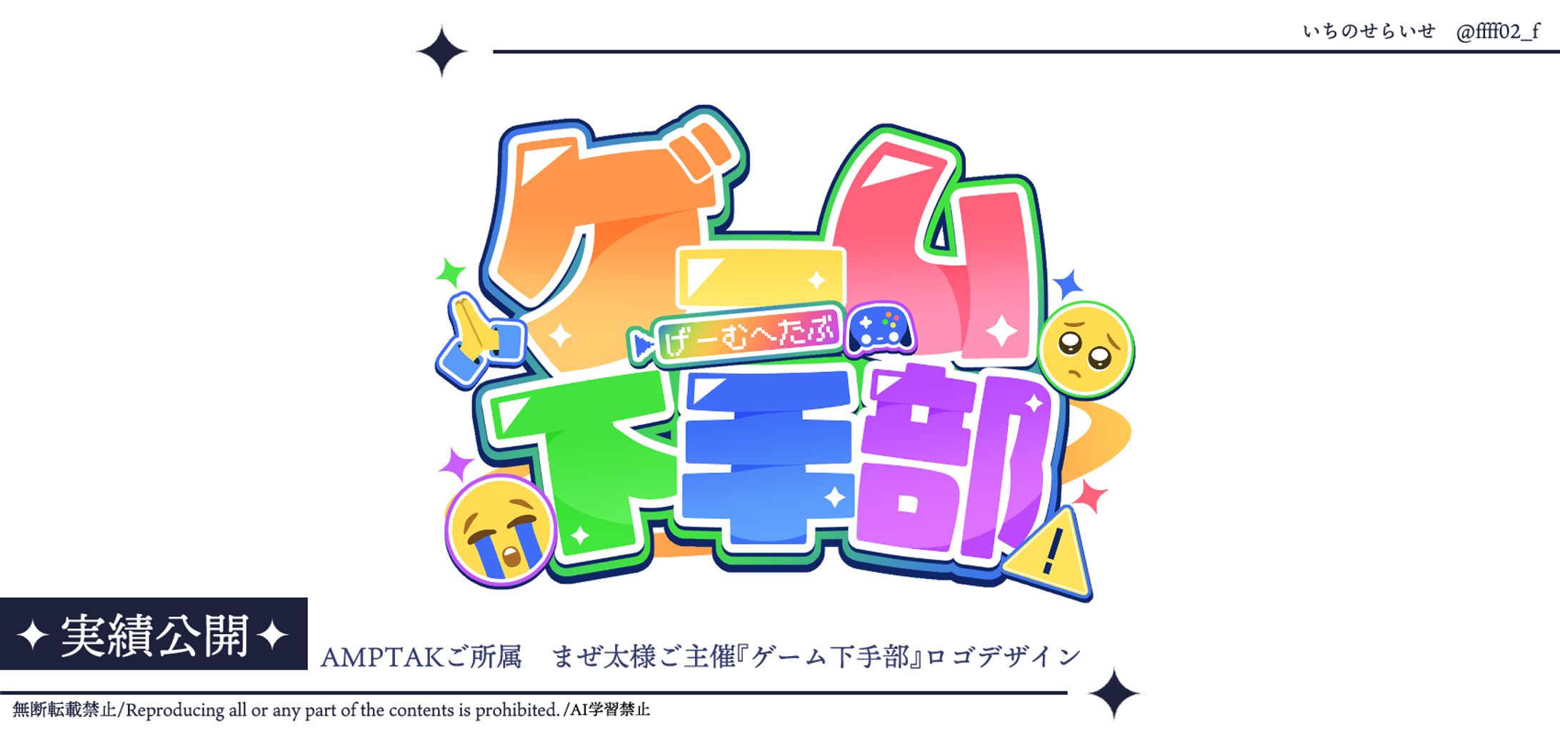 AMPTAKご所属/まぜ太様ご主催『ゲーム下手部』ロゴ-1