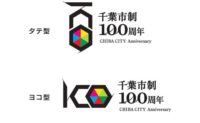 千葉市制100周年ロゴ　応募作品