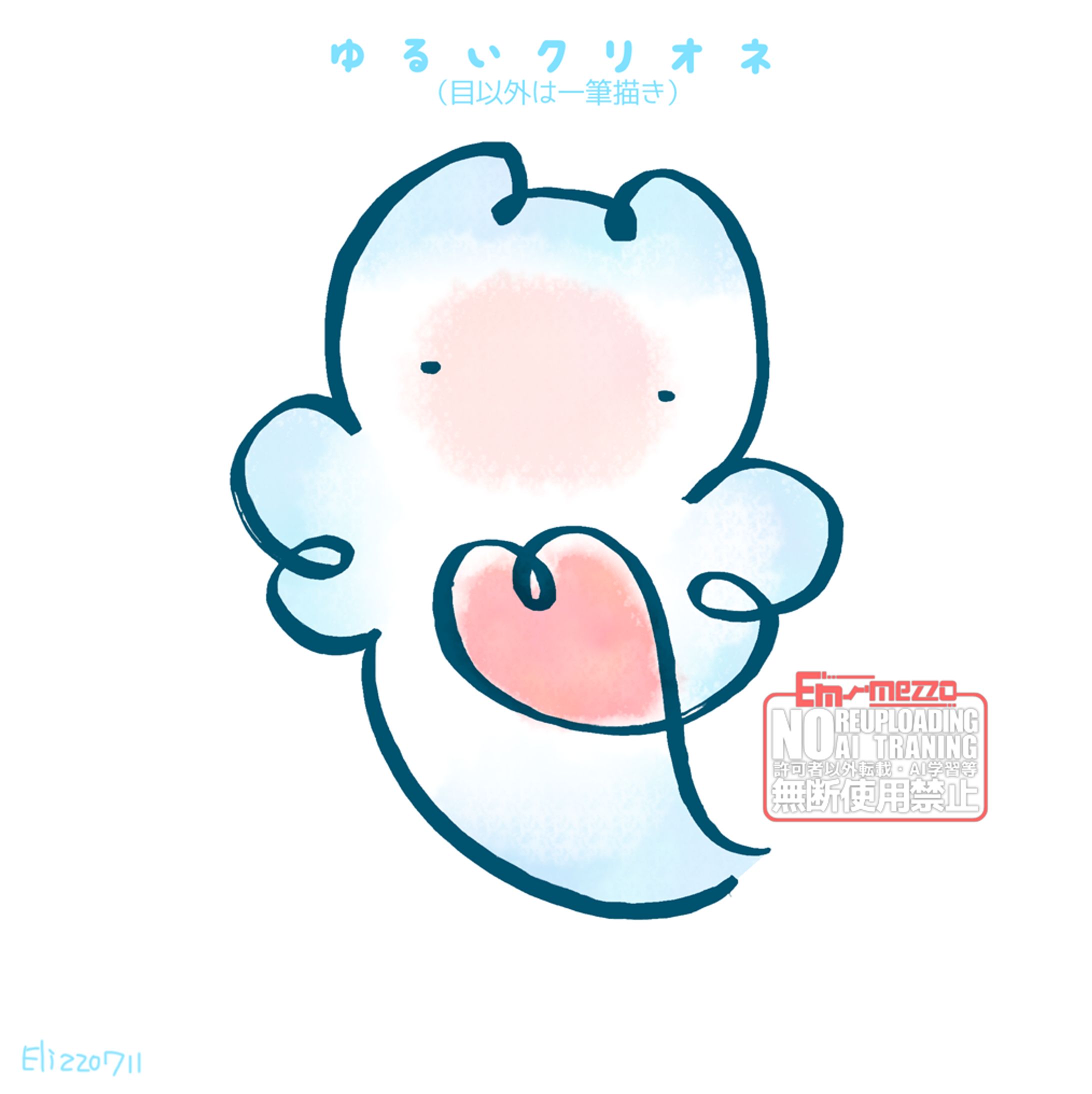 （落）「ゆるいクリオネ」-1