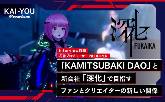 PIEDPIPERインタビュー　新会社「深化」とWeb3.0構想への思い