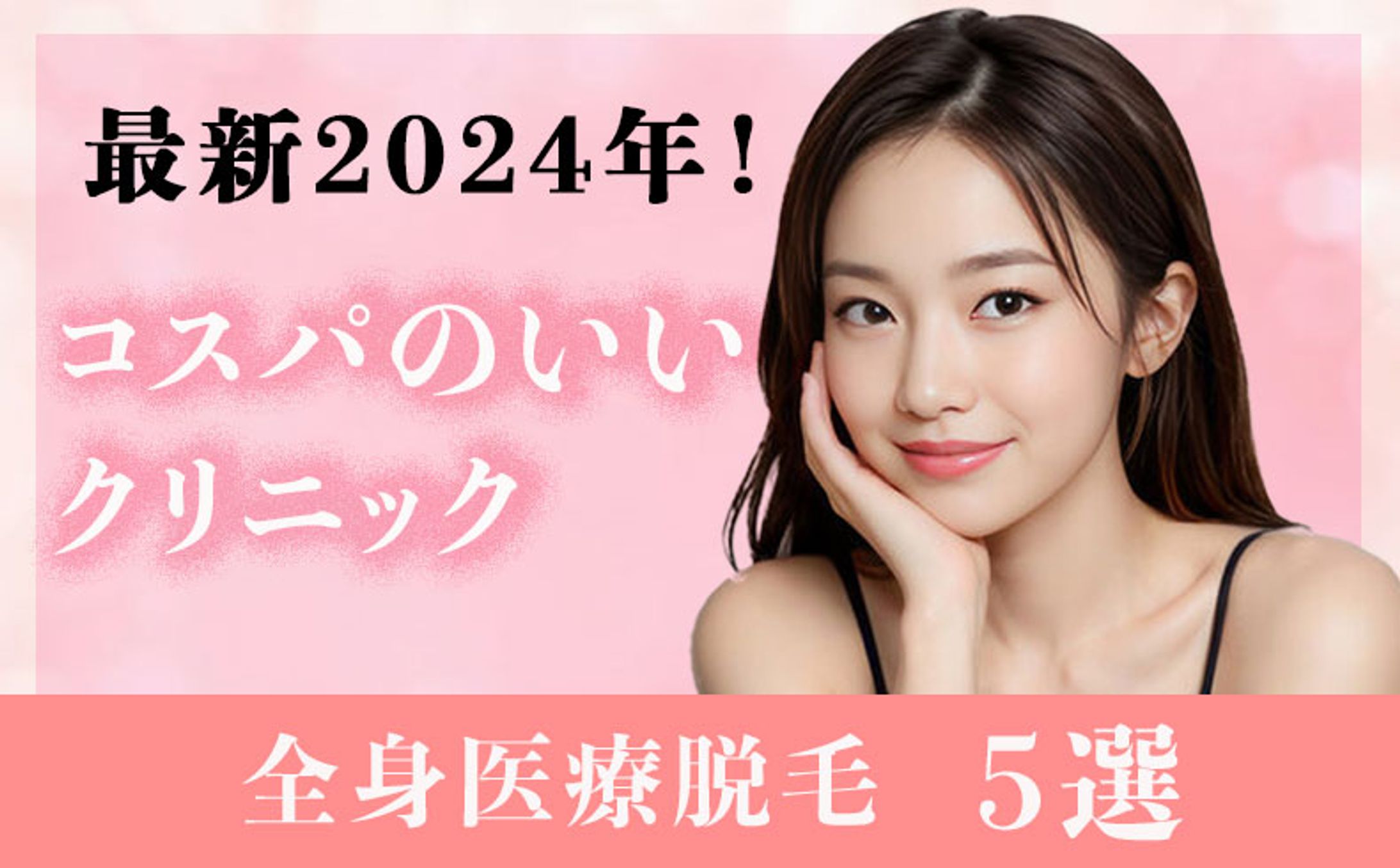 全身医療脱毛アイキャッチ画像-1