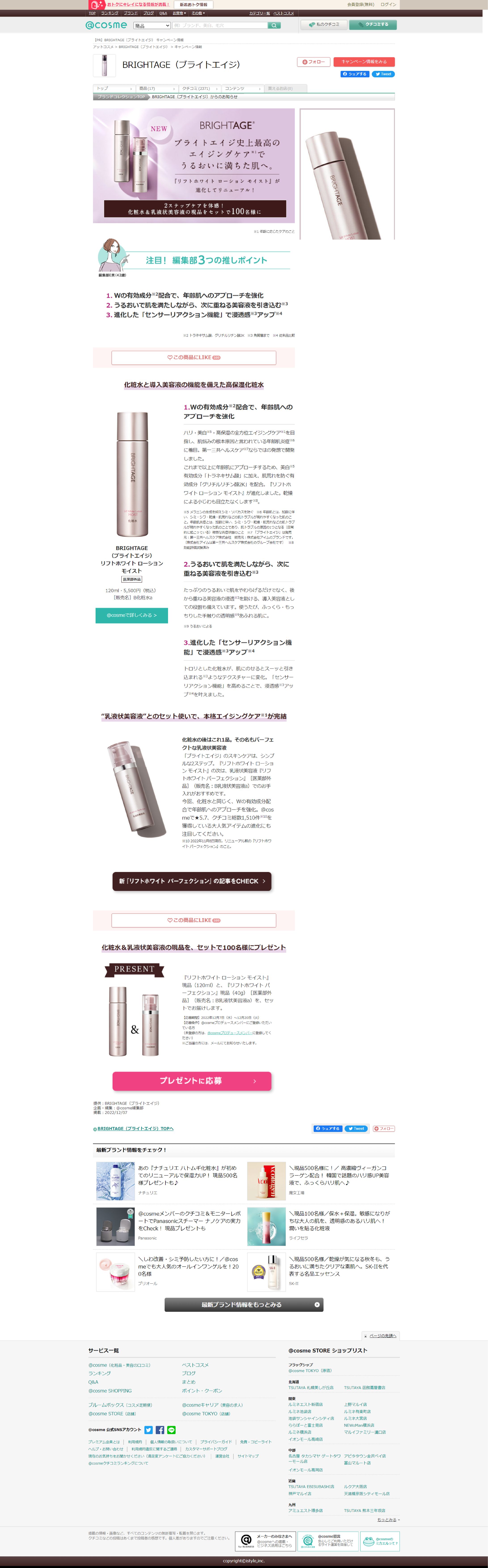 BRIGHTAGE（ブライトエイジ）のおすすめキャンペーン情報｜美容・化粧品情報はアットコスメ (1)-1