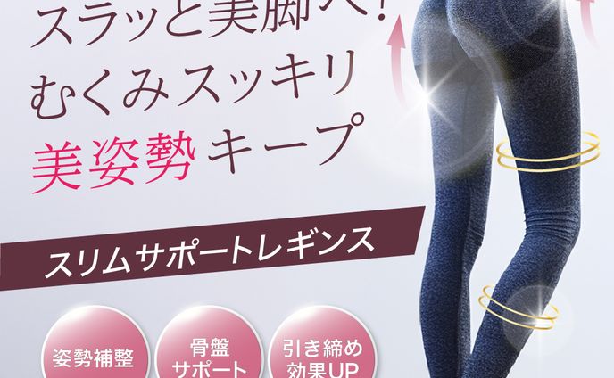 スリムサポートレギンス
