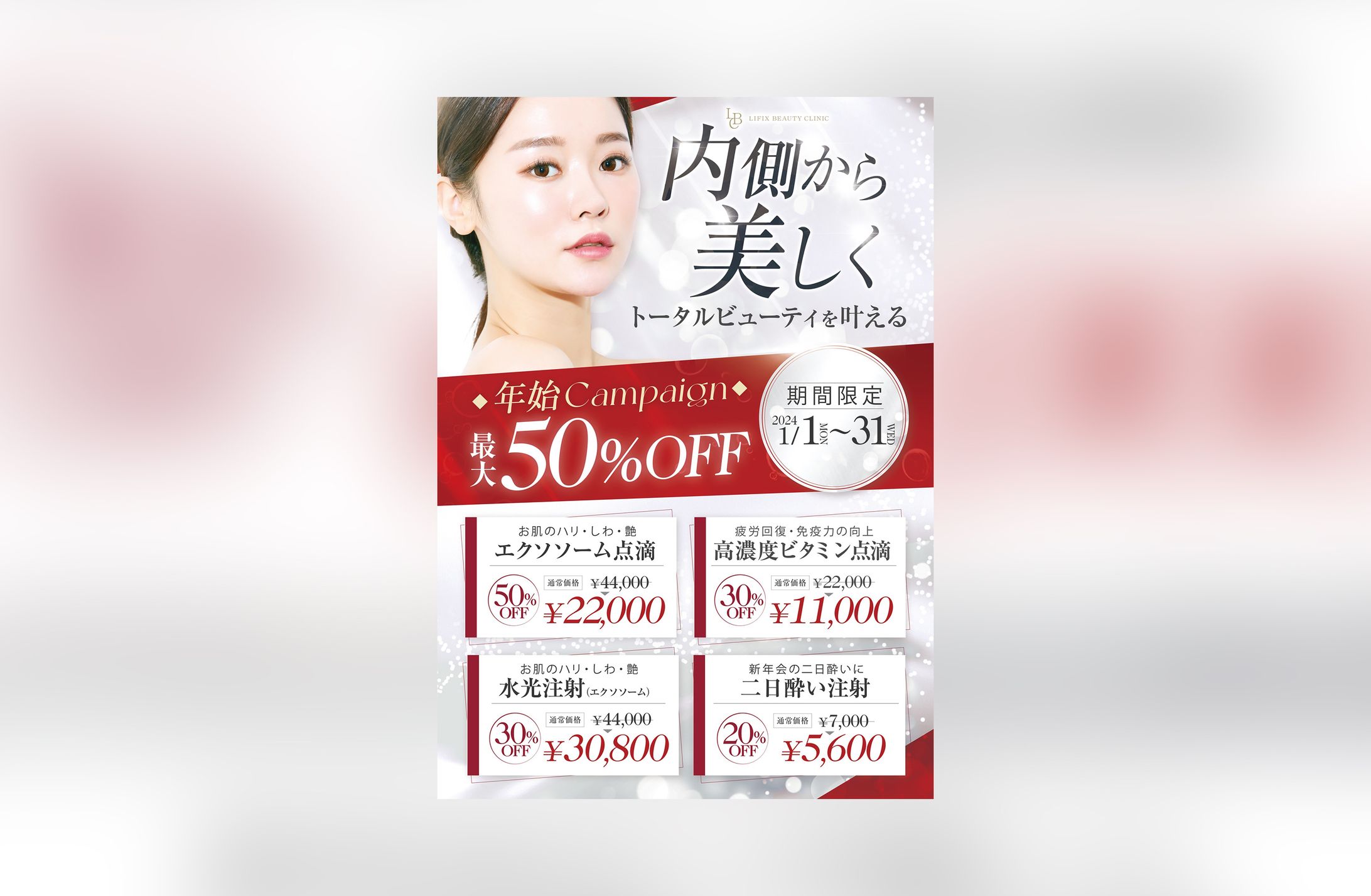 美容クリニックキャンペーンポスター-1