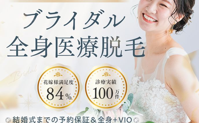 医療脱毛バナー
