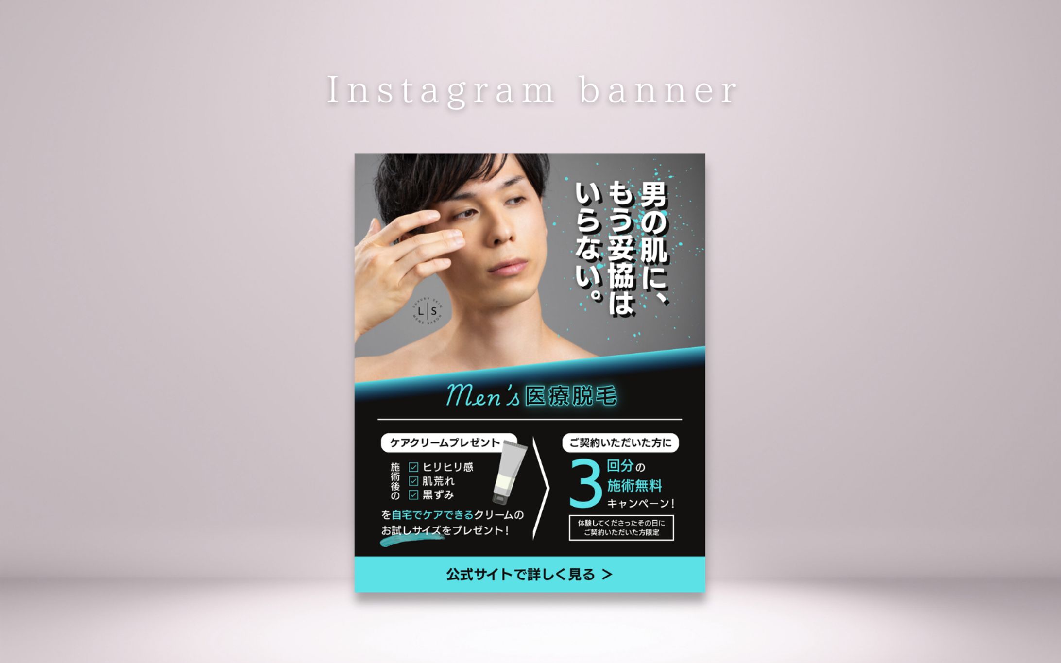 【HerTech 架空案件】メンズ医療脱毛サロンバナー-1