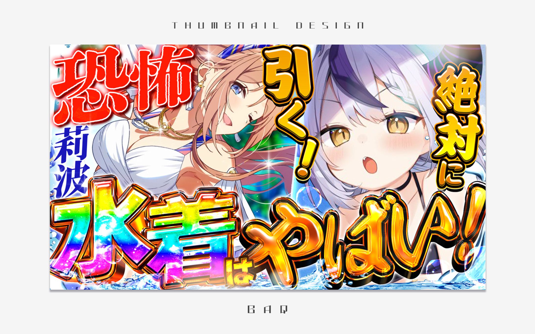 サムネイルデザイン｜ラプラス・ダークネス様-1