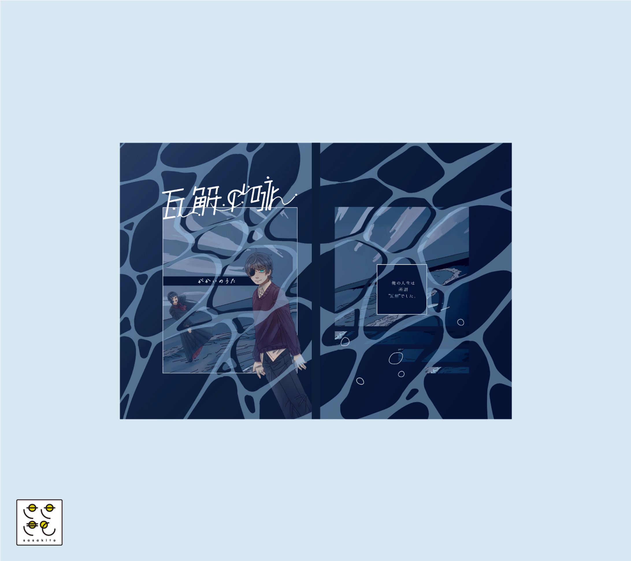 【装丁】瓦解の咏-1