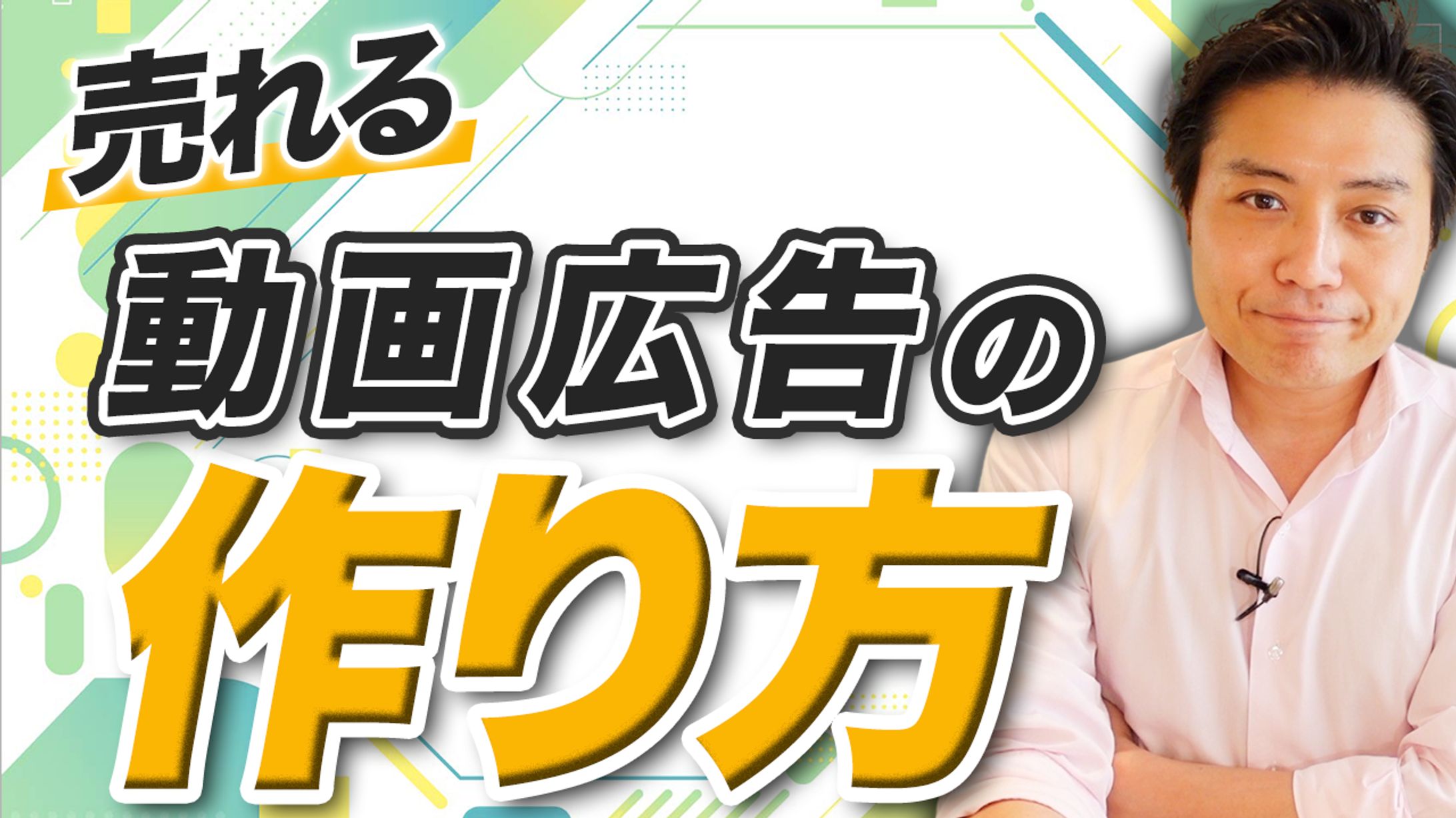 実績_YouTubeサムネイル（Meta広告集客チャンネル様）-1