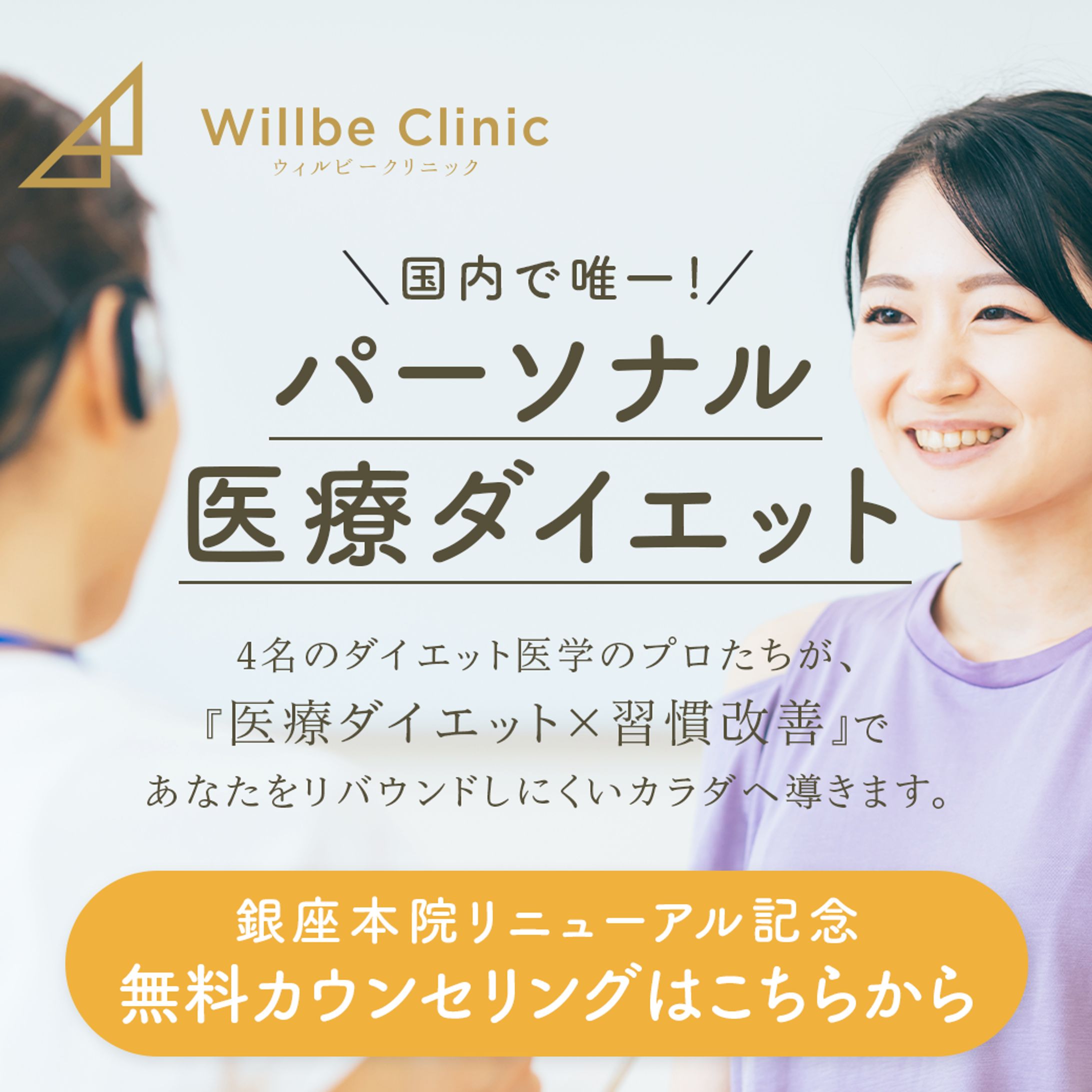 willbe clinic ｜美容クリニック｜バナー-1