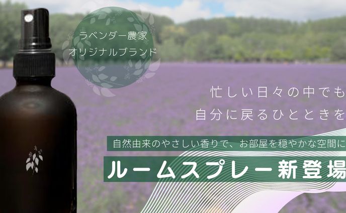 オリジナルバナー「ルームスプレー 商品紹介バナー」
