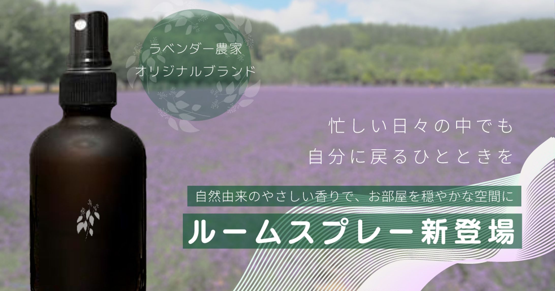 オリジナルバナー「ルームスプレー 商品紹介バナー」-1