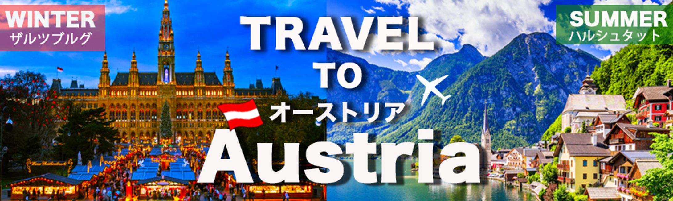Travel To Austria　バナー(架空)-1