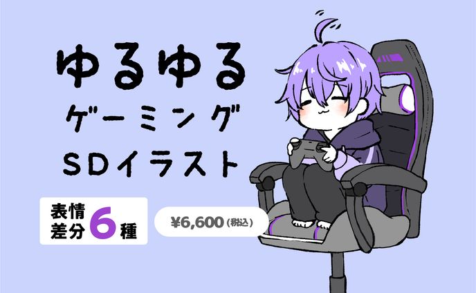 ゆるゆるゲーミングSDイラスト
