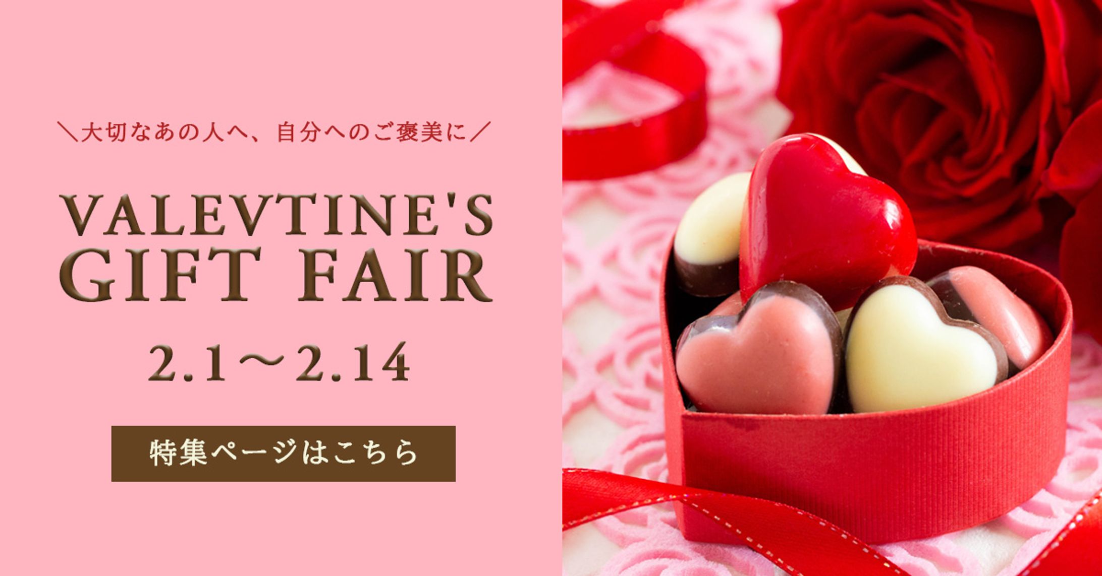 バレンタインギフトフェア告知バナー-1