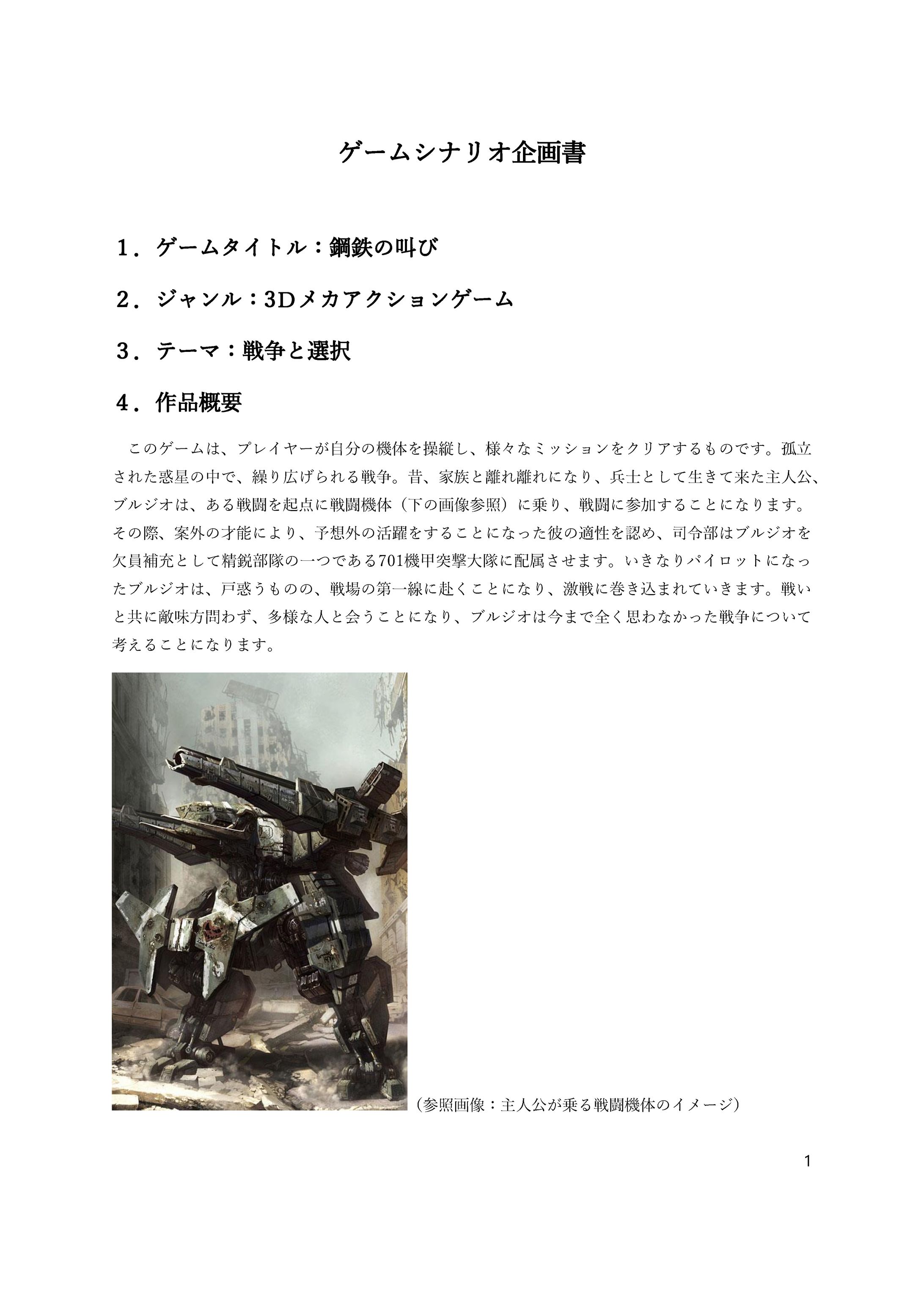 ゲームシナリオ『鋼鉄の叫び』-1
