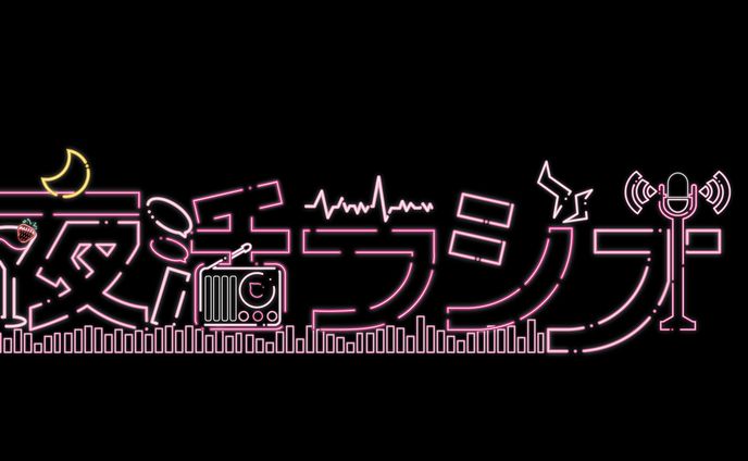 【ロゴ】夜活ラジオ