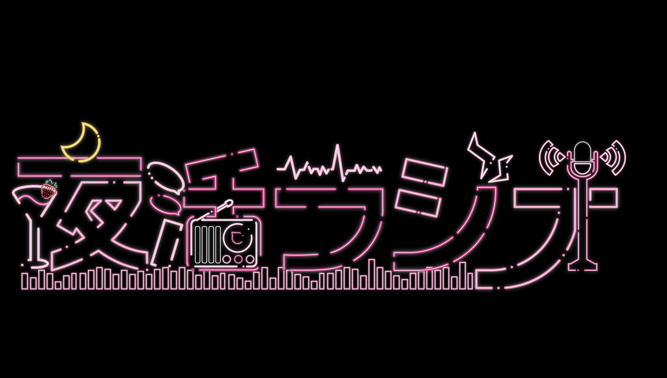 【ロゴ】夜活ラジオ-1
