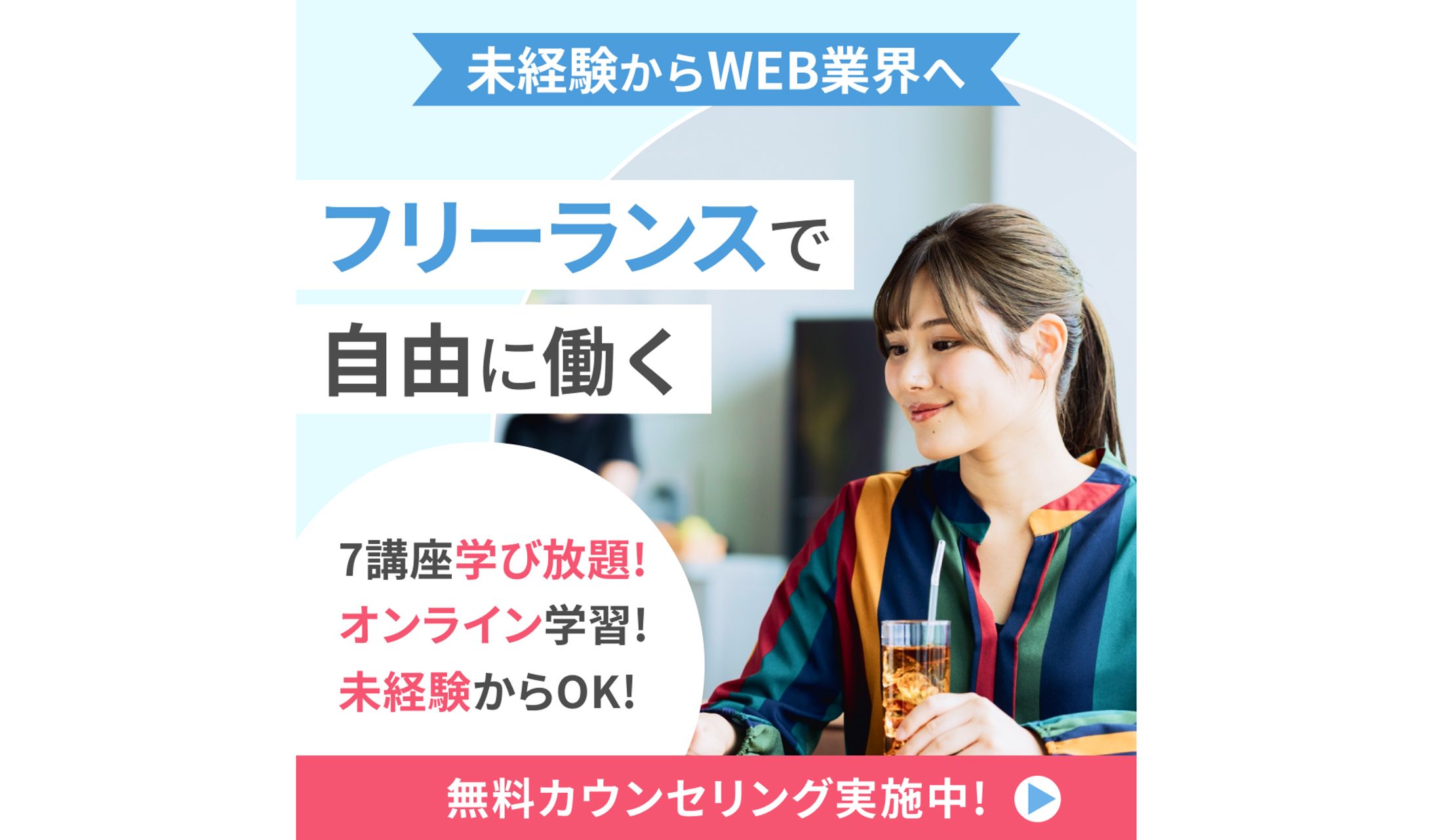 【バナー】 webフリーランス-1