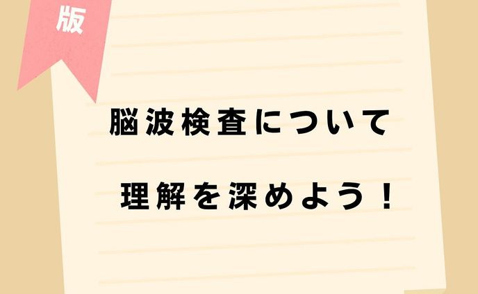 @komisannurs←今日から使える知識はコチラ👩‍⚕️

今回は脳波検査についてまとめてみました🗒
ぜひ参考にしてみて下さい👀

＊＊＊＊＊＊＊＊＊＊＊＊＊＊＊＊＊＊＊

看護師や看護学生に役立つような情報を日々発信しています🩺
(  @komisannurs )
ぜひ「いいね」や「フォロー」お願いします！

＊＊＊＊＊＊＊＊＊＊＊＊＊＊＊＊＊＊

#看護 #看護学生 #看護師 #看護学生の勉強垢 #看護師の勉強垢 #看護学生さんと繋がりたい #看護師国家試験対策 #看護師になりたい #看護師勉強垢 #脳 #検査 #脳波 #脳波検査