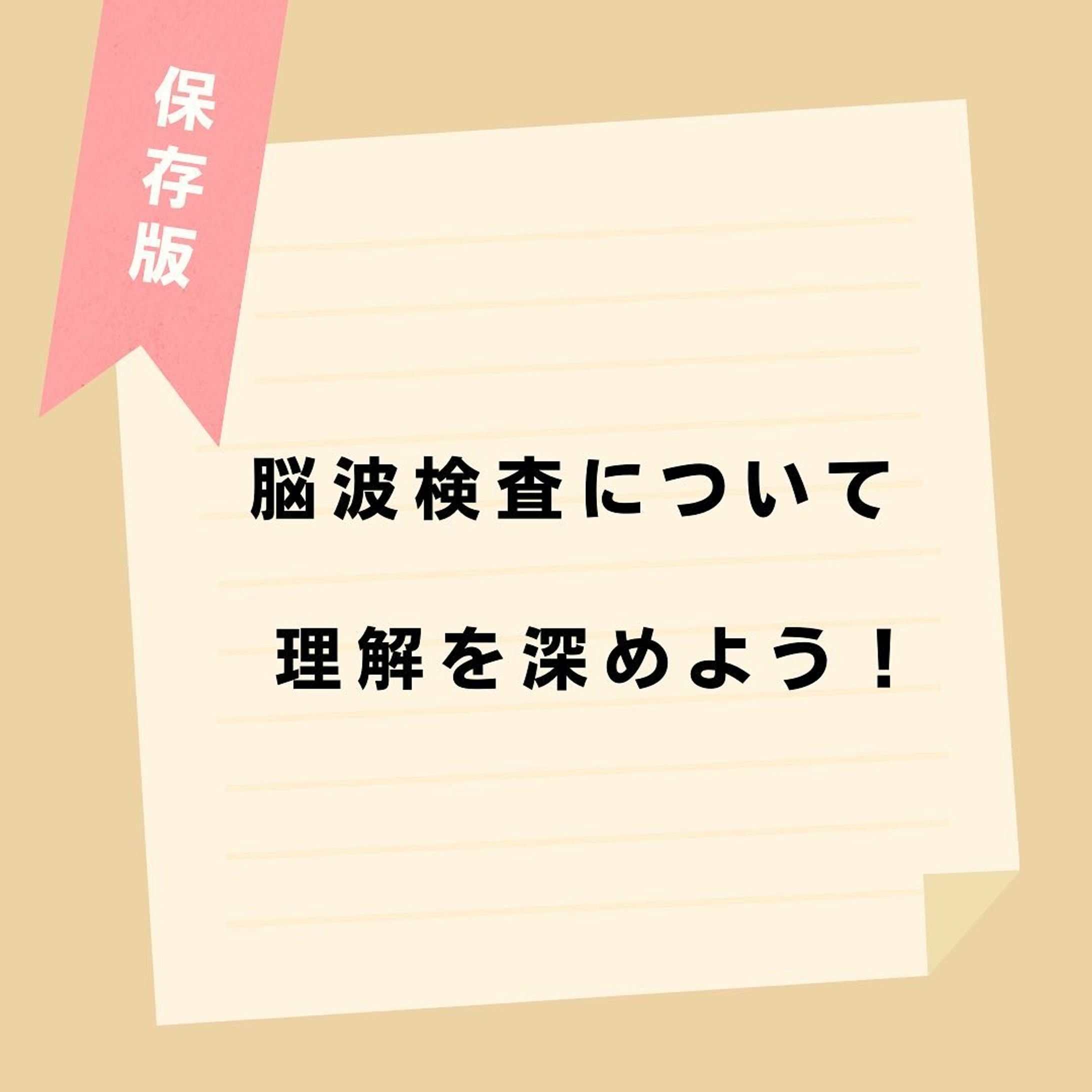 @komisannurs←今日から使える知識はコチラ👩‍⚕️

今回は脳波検査についてまとめてみました🗒
ぜひ参考にしてみて下さい👀

＊＊＊＊＊＊＊＊＊＊＊＊＊＊＊＊＊＊＊

看護師や看護学生に役立つような情報を日々発信しています🩺
(  @komisannurs )
ぜひ「いいね」や「フォロー」お願いします！

＊＊＊＊＊＊＊＊＊＊＊＊＊＊＊＊＊＊

#看護 #看護学生 #看護師 #看護学生の勉強垢 #看護師の勉強垢 #看護学生さんと繋がりたい #看護師国家試験対策 #看護師になりたい #看護師勉強垢 #脳 #検査 #脳波 #脳波検査-1